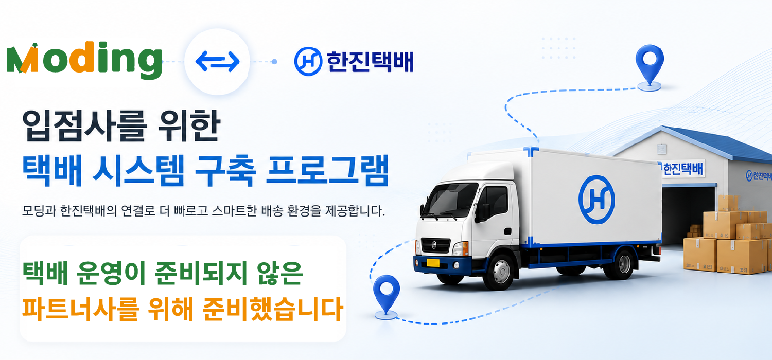 모딩 한진택배 입점사를 위한 택배 시스템 구축 프로그램